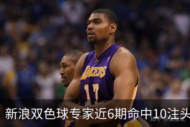 新浪双色球专家近6期命中10注头奖！总揽8072万