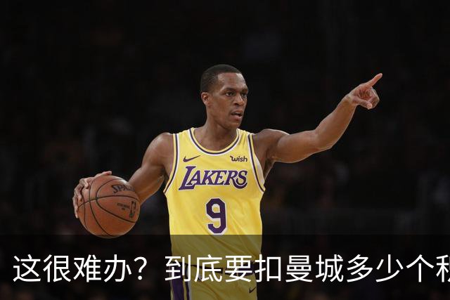 这很难办？到底要扣曼城多少个积分，才能确保他们降级到英冠